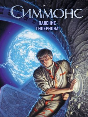 cover image of Падение Гипериона